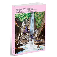 陳持平畫集 卷十