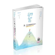 英文測驗題庫Q&A(初等、地方五等 、原住民五等考試適用)