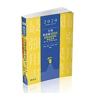 台電新進僱員題庫 (電機運轉維護/修護)考前速成(國文、英文、電工機械、基本電學)(台電新進僱員考試適用)