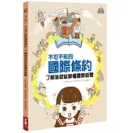 不可不知的國際條約：了解後就能秒懂國際新聞