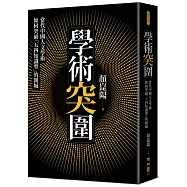 學術突圍：當代中國人文學術如何突破「五四知識型」的圍城