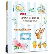 日常的水彩教室：清新溫暖的繪本時光 (暢銷版)