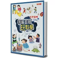STEM大驚奇：手腦並用玩科學
