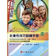 社會性技巧訓練手冊：給自閉症或亞斯伯格症幼兒、兒童、年輕人和他們朋友們的185則社會性故事(第二版)