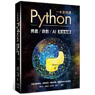 一本書精通Python：爬蟲遊戲AI完全制霸
