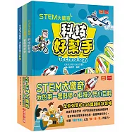 STEM大驚奇：我的第一套科學+科技入門小百科(共三冊)