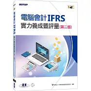 電腦會計IFRS實力養成暨評量(第二版)