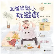 和爸爸開心玩遊戲