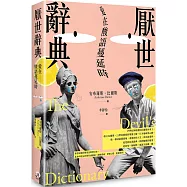 厭世辭典：愛在酸語蔓延時