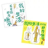 優惠套書 《我的生活不可能那麼壞》1+2雙書套組