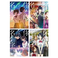 優惠套書 你的名字漫畫套書(4本)