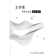 第十五屆雲林文化藝術獎：文學獎得獎作品集(新詩類/散文類)