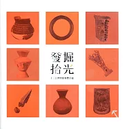 發掘拾光 十三行博物館導覽手冊