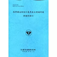 港灣構造物設計基準條文增補研議與編修擬訂[109深藍]