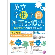 英文字根字首神奇記憶法：再也忘不了的英單速記秘訣【附口袋單字書+字根字首字尾一覽表】(16K+1MP3)