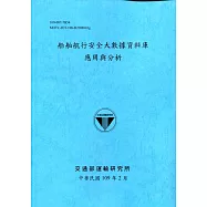 船舶航行安全大數據資料庫應用與分析[109深藍]