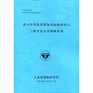 建立即時氣象模組及船舶排放之三維空氣品質模擬系統[109深藍]