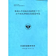 軌道扣件巡檢系統建置(1/2)：扣件缺失辨識系統建置研究[109深藍]