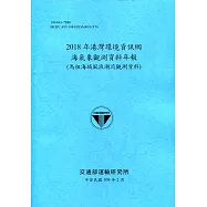 2018年港灣環境資訊網海氣象觀測資料年報(馬祖海域風浪潮流觀測資料)[109深藍]