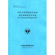 2018年港灣環境資訊網海氣象觀測資料年報(金門海域風浪潮流觀測資料)[109深藍]