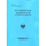 2018年港灣環境資訊網海氣象觀測資料年報(澎湖海域風浪潮流觀測資料)[109深藍]