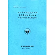 2018年港灣環境資訊網海氣象觀測資料年報(中雲海域風浪潮流觀測資料)[109深藍]