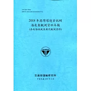 2018年港灣環境資訊網海氣象觀測資料年報(嘉南海域風浪潮流觀測資料)[109深藍]