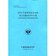 2018年港灣環境資訊網海氣象觀測資料年報(高雄海域風浪潮流觀測資料)[109深藍]