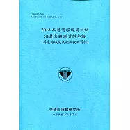 2018年港灣環境資訊網海氣象觀測資料年報(屏東海域風浪潮流觀測資料)[109深藍]