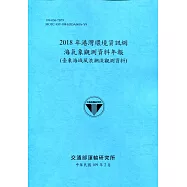 2018年港灣環境資訊網海氣象觀測資料年報(臺東海域風浪潮流觀測資料)[109深藍]