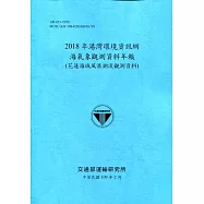 2018年港灣環境資訊網海氣象觀測資料年報(花蓮海域風浪潮流觀測資料)[109深藍]