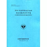 2018年港灣環境資訊網海氣象觀測資料年報(宜蘭海域風浪潮流觀測資料)[109深藍]