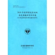 2018年港灣環境資訊網海氣象觀測資料年報(北端海域風浪潮流觀測資料)[109深藍]