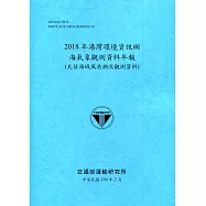 2018年港灣環境資訊網海氣象觀測資料年報(北苗海域風浪潮流觀測資料)[109深藍]