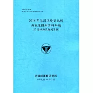 2018年港灣環境資訊網海氣象觀測資料年報(12海域海流觀測資料)[109深藍]