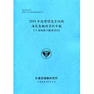 2018年港灣環境資訊網海氣象觀測資料年報(12海域潮汐觀測資料)[109深藍]