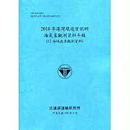 2018年港灣環境資訊網海氣象觀測資料年報(12海域波浪觀測資料)[109深藍]