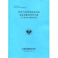 2018年港灣環境資訊網海氣象觀測資料年報(12海域風力觀測資料)[109深藍]