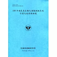 108年海氣象自動化預報模擬系統作業化校修與維運[109深藍]