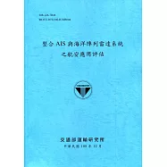 整合AIS與海洋陣列雷達系統之航安應用評估[108深藍]