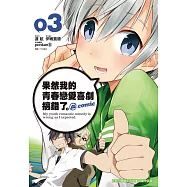 果然我的青春戀愛喜劇搞錯了。@comic(03)