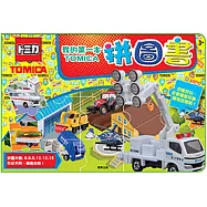 我的第一本TOMICA拼圖書