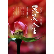 笑笑人生：笑天下可笑的人