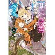 世界最強後衛~迷宮國的新人探索者~ 6 (首刷附錄版)