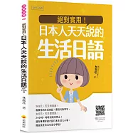 絕對實用!日本人天天說的生活日語QR Code版(隨書附日籍名師親錄標準日語朗讀音檔QR Code)