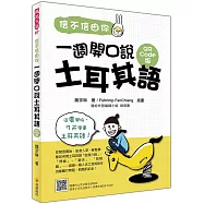 信不信由你 一週開口說土耳其語QR Code版(隨書附土耳其籍名師親錄標準土耳其語發音+朗讀音檔QR Code)