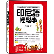 印尼語輕鬆學(隨書附作者親錄標準印尼語發音+朗讀音檔QR Code)