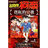 劇場版改編漫畫 名偵探柯南 唐紅的戀歌(01)