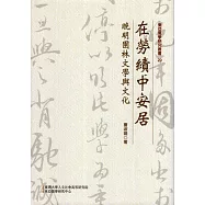在勞績中安居：晚明園林文學與文化