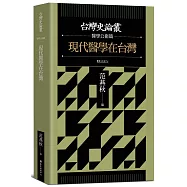現代醫學在台灣【台灣史論叢 醫學公衛篇】